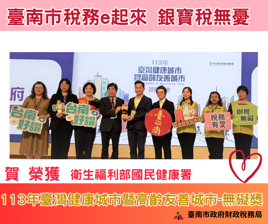 臺南財稅局榮獲113年臺灣健康城市暨高齡友善城市-無礙獎殊榮