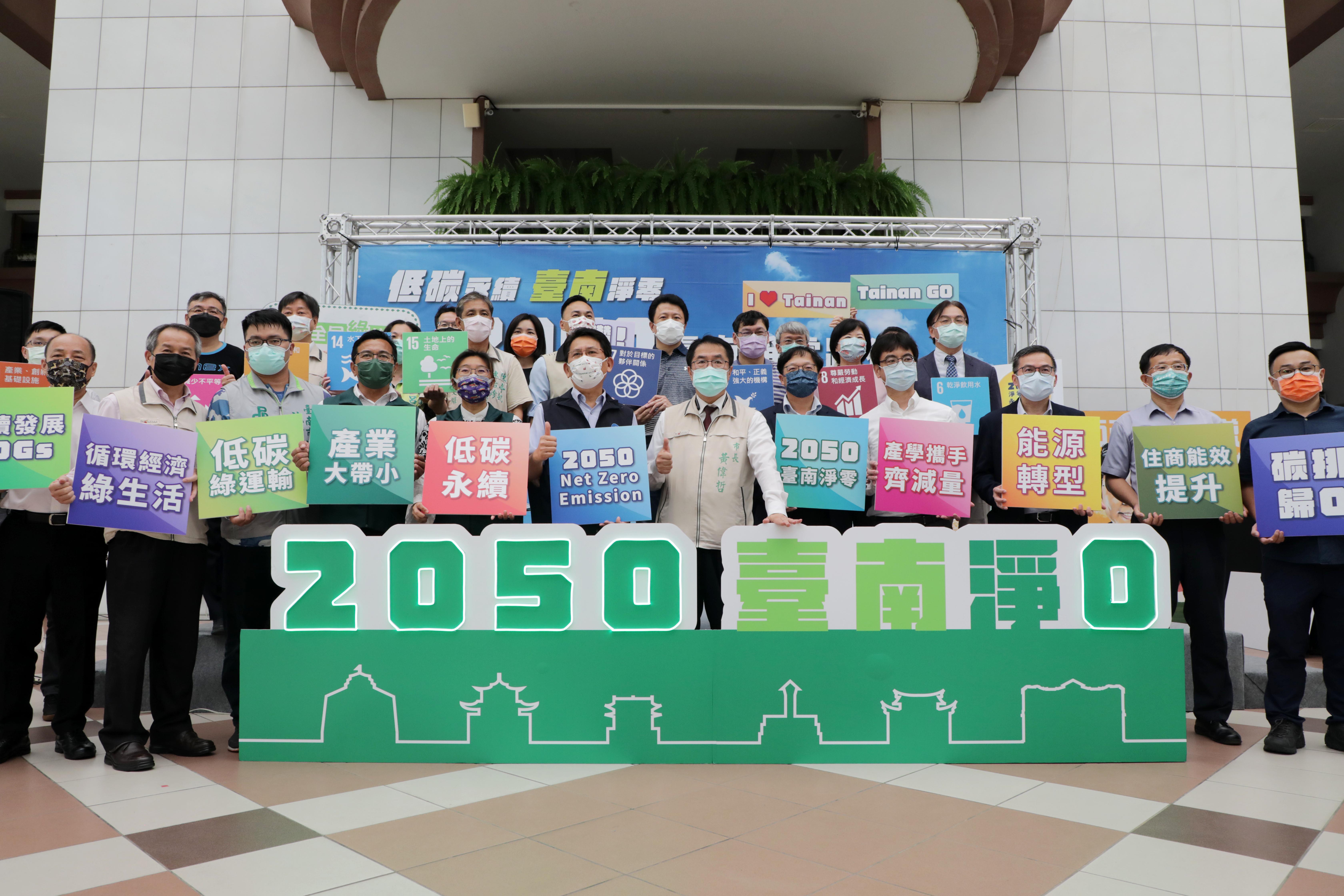 台南市響應減碳淨零友善地球 黃偉哲發布2050台南淨零路徑計畫